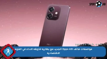 مواصفات هاتف Oppo A5i الجديد مع بطارية فائقة الأداء في الفئة الاقتصادية